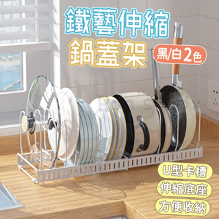 伸縮鍋蓋架🥣 鐵藝鍋具架 伸縮鍋蓋置物架 置物架 收納架 鍋蓋收納架 鍋具置物架 伸縮鍋蓋架 廚房收納 鍋蓋架 廚具收納