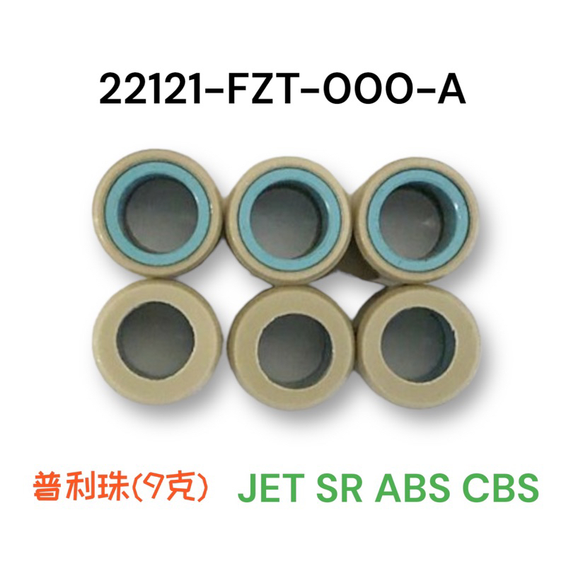 （三陽正廠零件）FZT 普利珠 配重滾珠 9克 JET SR ABS CBS 125