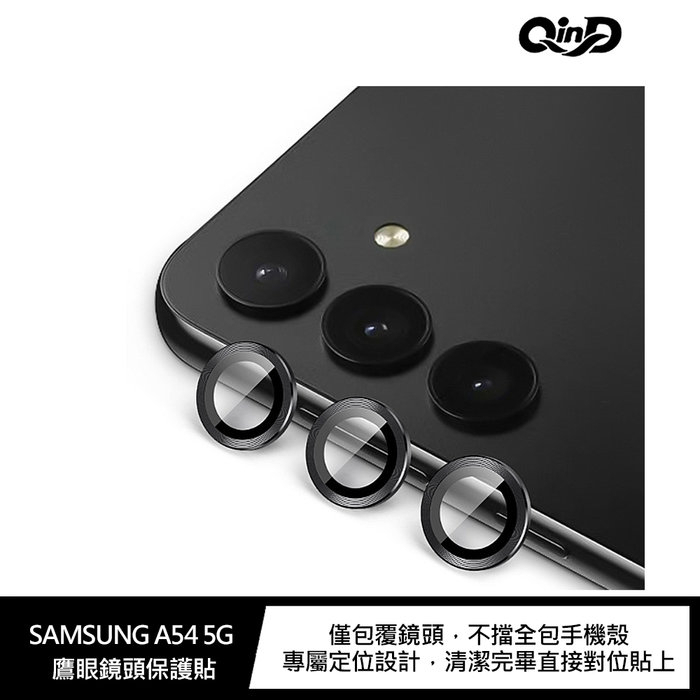 QinD SAMSUNG Galaxy A54 5G 鷹眼鏡頭保護貼 鏡頭保護貼 鏡頭玻璃貼 全包手機殼