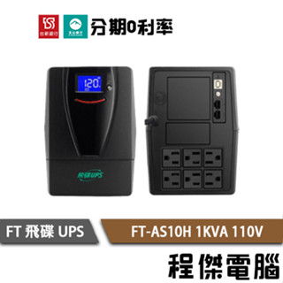 停電 UPS FT 飛碟 FT-AS10H 1000VA 1KVA 110V 在線式互動 不斷電系統『高雄程傑電腦』