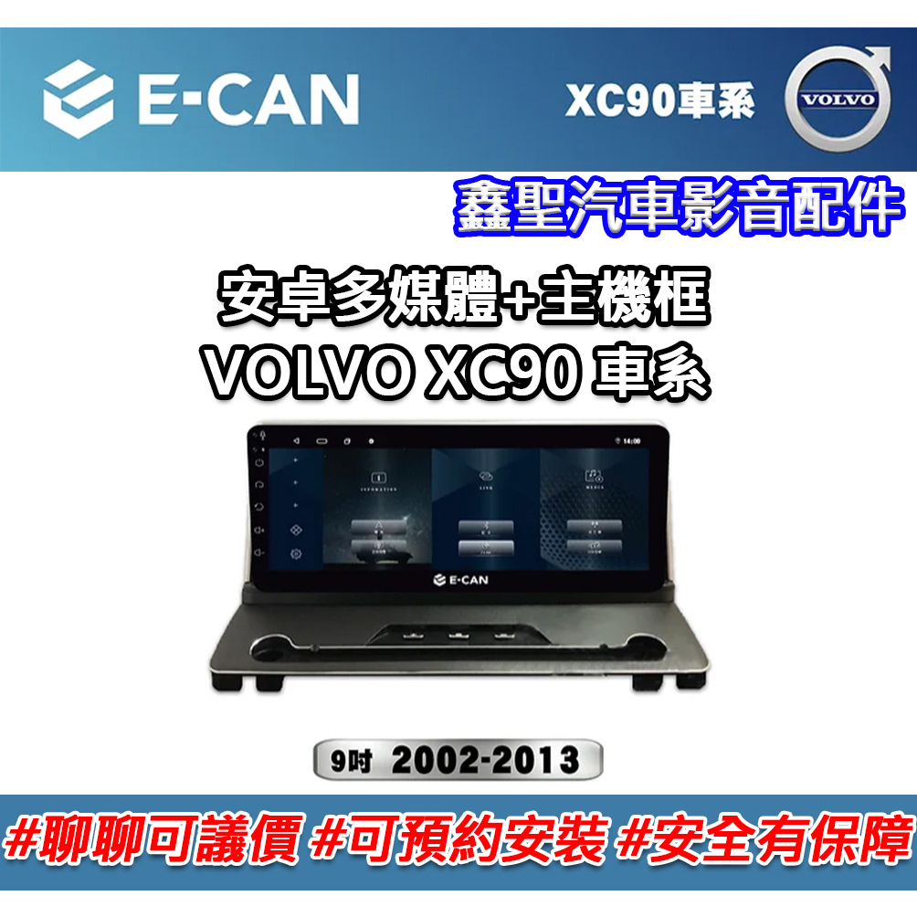 《現貨》E-CAN【VOLVO XC90 車系專用】多媒體安卓機+外框-鑫聖汽車影音配件 #可議價#可預約安裝