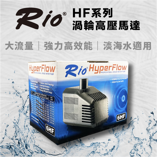 台灣製 RIO 渦輪沉水馬達 HF 14~32HF 內置式沉馬 抽水馬達 過濾 循環 打氧給氧 水流