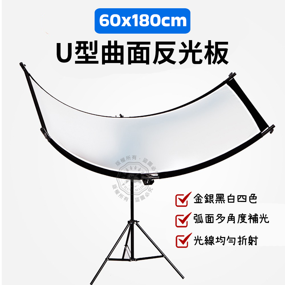 U型曲面攝影反光板 金銀黑白 弧面眼神證件照 形象照補光 人像 柔光板