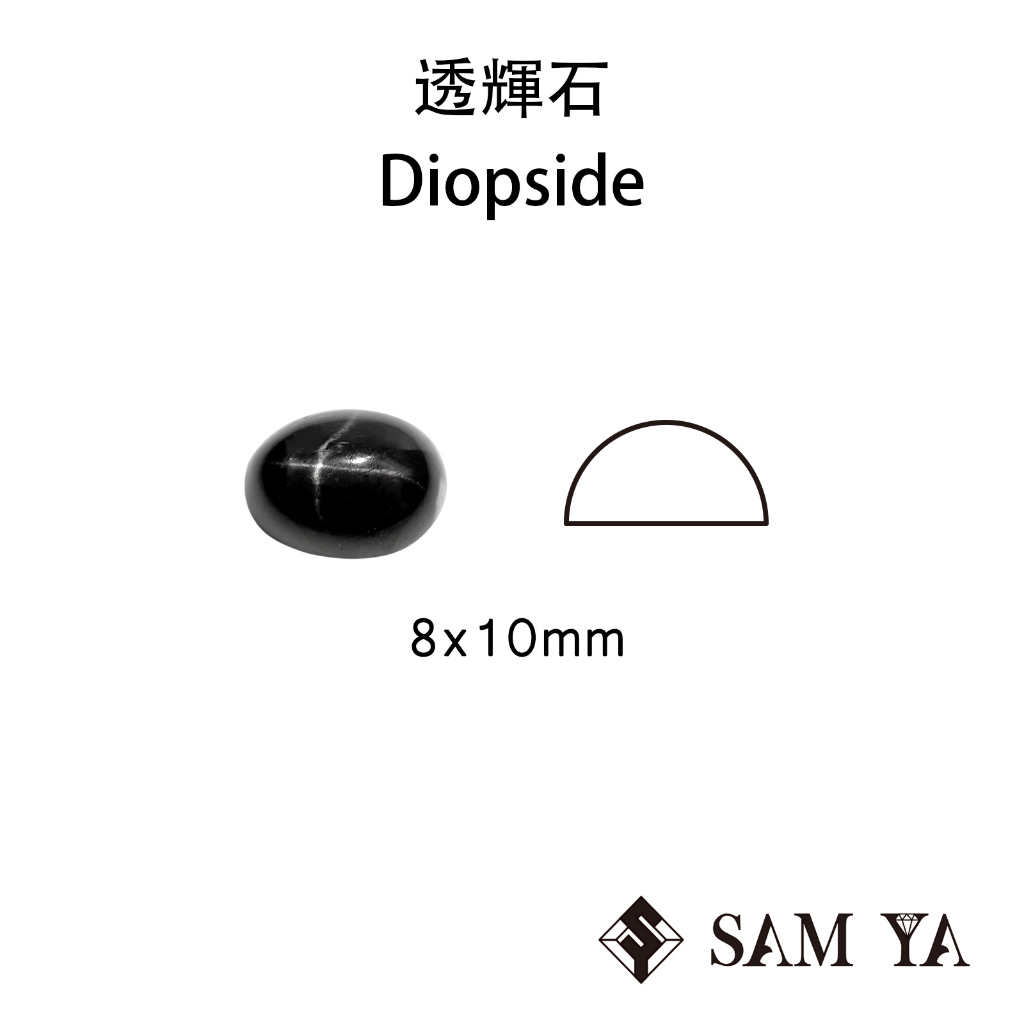 [SAMYA] 透輝石 星光 黑色 橢圓 蛋面 8*10mm 印度 天然無燒 Diopside(特有寶石)勝亞寶石
