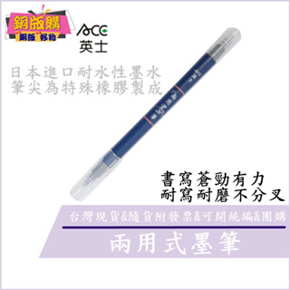 ◆現貨 附發票◆ ACE 英士 兩用墨筆 黑色 書法 抄經 練字 繪畫 漫畫 寫字 練習 日本進口耐水性顏料墨水 銅版購