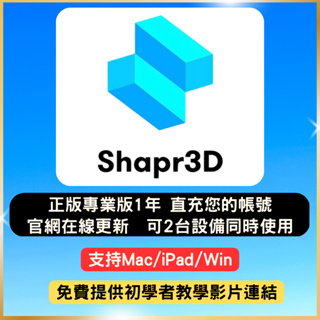 【2024 正版綁定】shapr3D Pro 正版綁定您的帳號 3D 建模 支援Win Mac iPad
