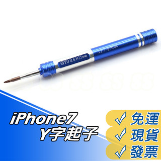 iPhone 7 專用 Y字 螺絲起子 蘋果7 專用螺絲刀 Apple Watch 手錶開蓋起子 0.6 Y字起子 現貨