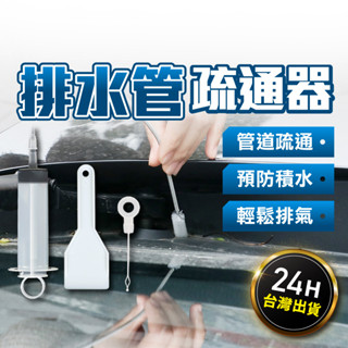 汽車排水管疏通器 引擎蓋排水 車門排水 後車廂排水 油箱蓋排水 天窗 管路 排水孔 疏通器 不鏽鋼疏通器 汽車天窗排水口