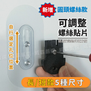 【臺灣出貨】螺絲貼 可調整螺絲貼片 可調雙螺母貼片 螺絲無痕貼 螺絲釘貼片 螺絲貼片 免釘螺絲 螺絲掛鉤【W818】