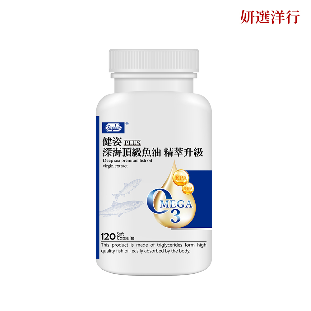 杏輝 高濃度深海魚油 120粒/瓶  Omega-3 EPA  DHA  維生素E 軟膠囊 純淨 好吞 無腥味 營養補充