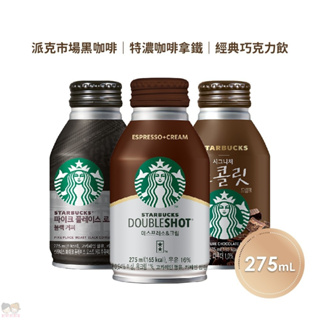 【姐姐妹妹】STARBUCKS 星巴克 派克市場黑咖啡/特濃咖啡拿鐵/經典巧克力飲 275ml/瓶