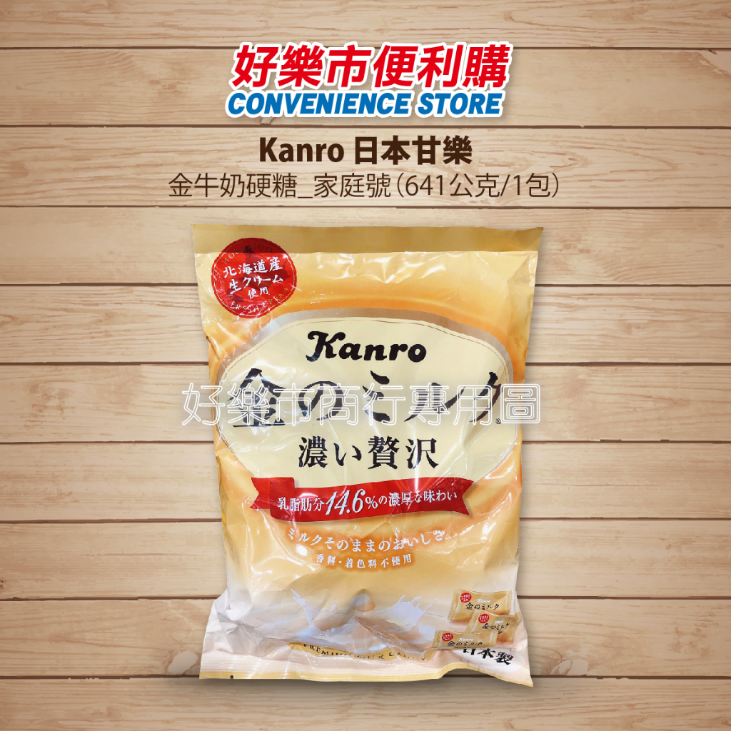 好市多 Costco代購 Kanro 日本 甘樂 金的牛奶硬糖 家庭號 641公克/1包 太妃糖 牛奶糖