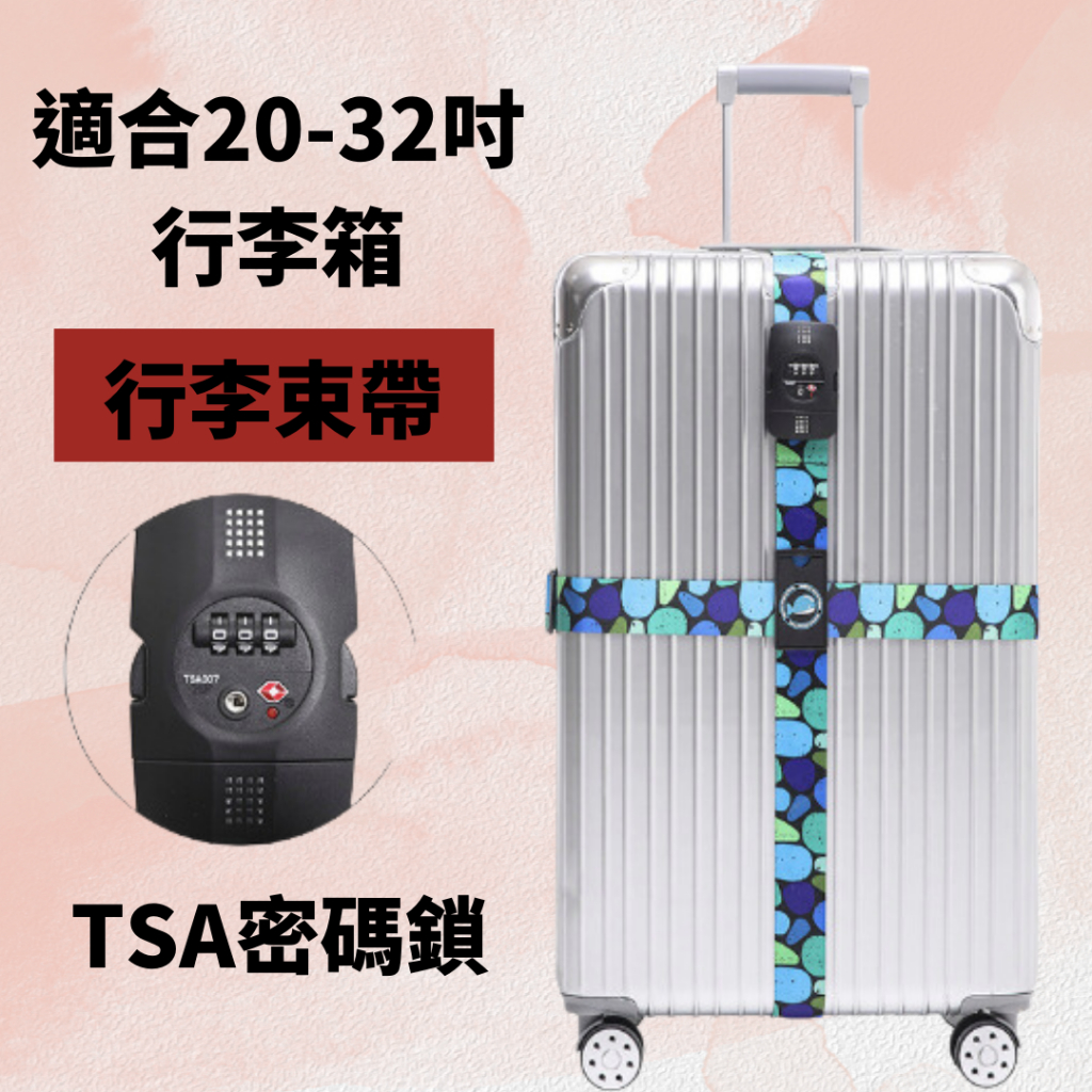 行李束帶 旅行用品 行李綁帶 適用20-32吋行李箱 TSA海關密碼鎖 行李箱束帶