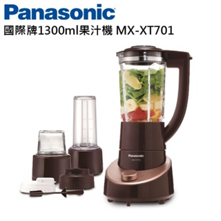 Panasonic國際牌1300ml果汁機 MX-XT701
