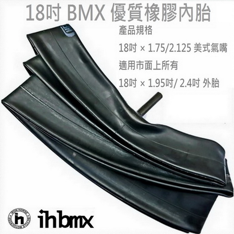 18吋 BMX 優質橡膠內胎 18吋 × 1.75/2.125 美式氣嘴 特技腳踏車/街道車/下坡車/場地車