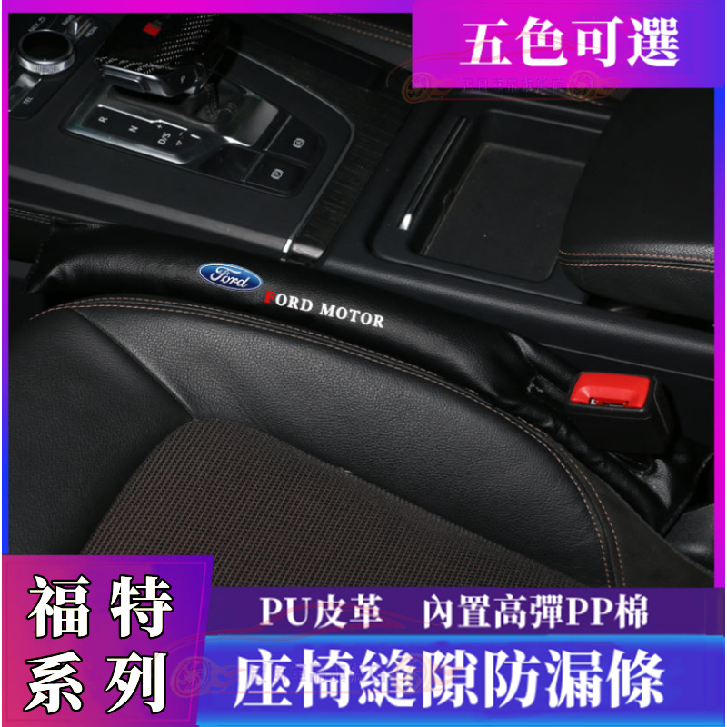 福特座椅縫隙塞條 PU皮革 Escape Fiesta Focus Kuga Mondeo車載夾縫防漏條 汽車縫隙填補條