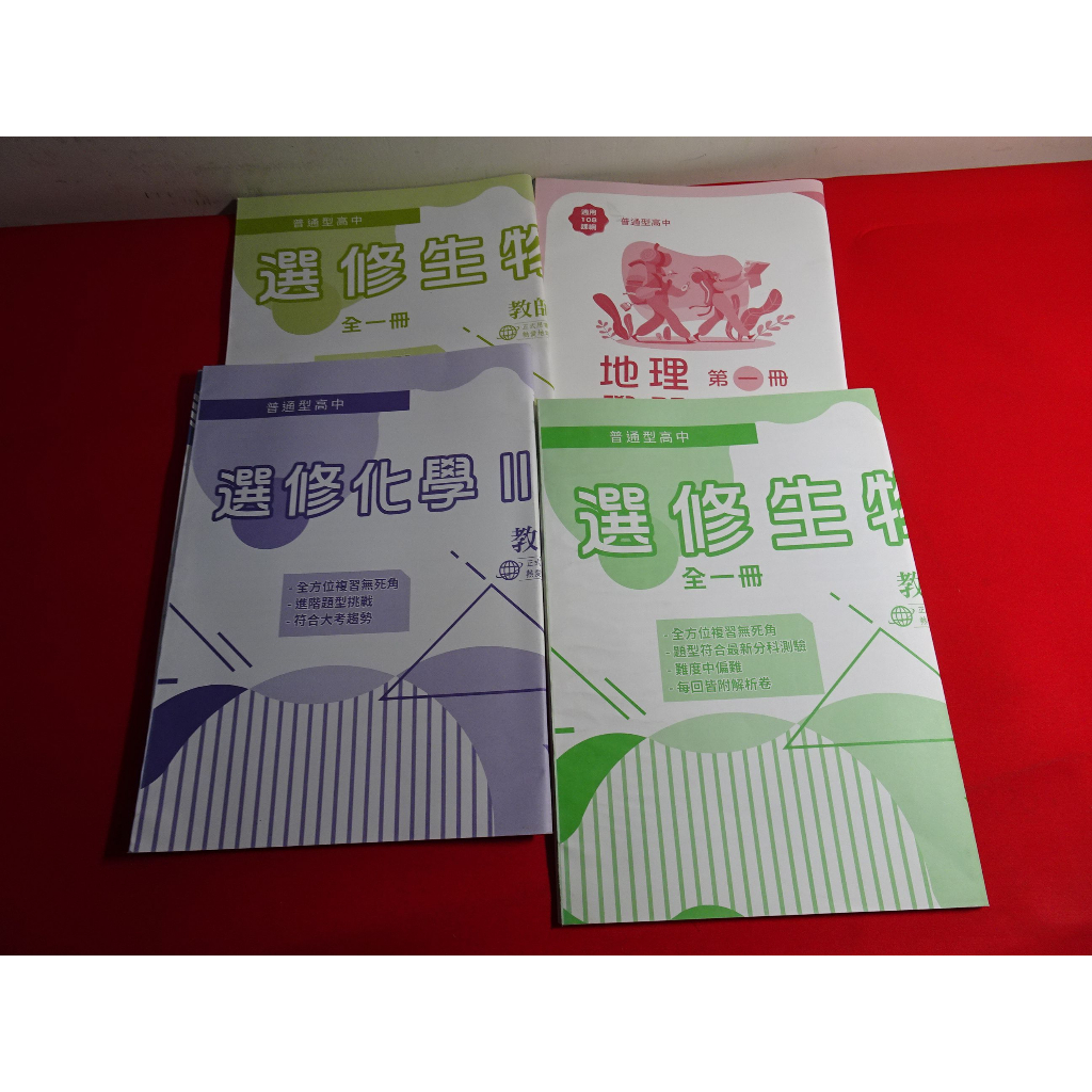 高中 108課綱 地理 1 / 選修生物 1/ 選修生物2 /選修化學 2 / 實力評量+學習評量 三民 教師用