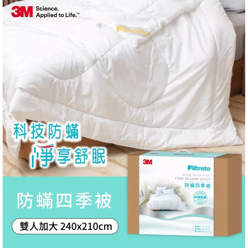 3M Filtrete 淨呼吸健康防蟎 四季被 加大 TIB200 240*210 cm