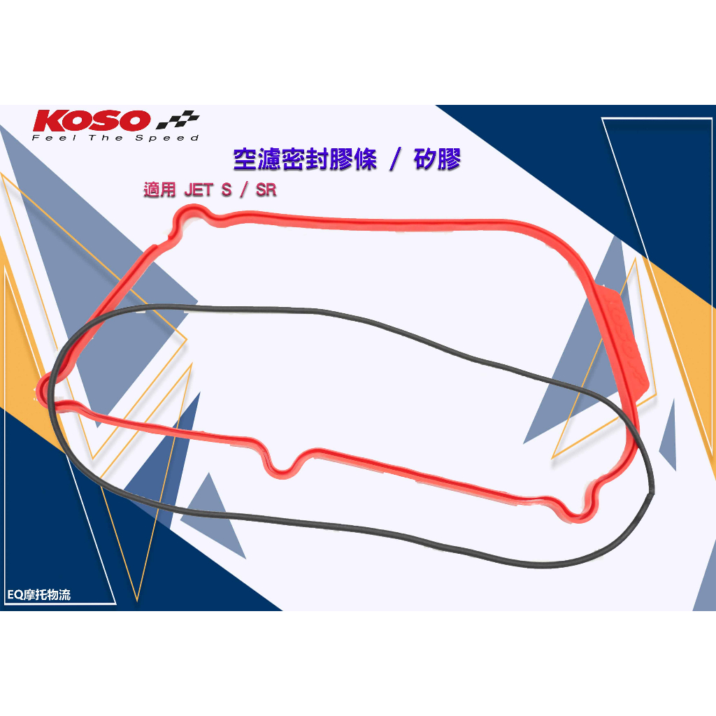 KOSO 膠條 空濾膠條 空濾外蓋膠條 適用 JET S JET SR JET-S SR 空濾蓋交膠條 膠條 空濾