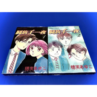 ❅鴕鳥電玩❅漫畫 鬪族千一夜 1-2集 大然文化 穗実あゆこ 不拆賣 經典 懷舊 二手 請詳閱說明