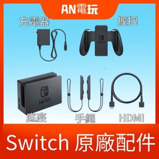 ⭕️AN電玩⭕️Switch▪︎二手 原廠配件拆賣▪︎充電器▪︎握把▪︎HDMI▪︎手繩