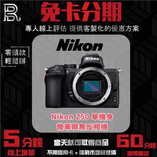 Nikon Z50 微單眼無反相機 單機身 公司貨 無卡分期/學生分期