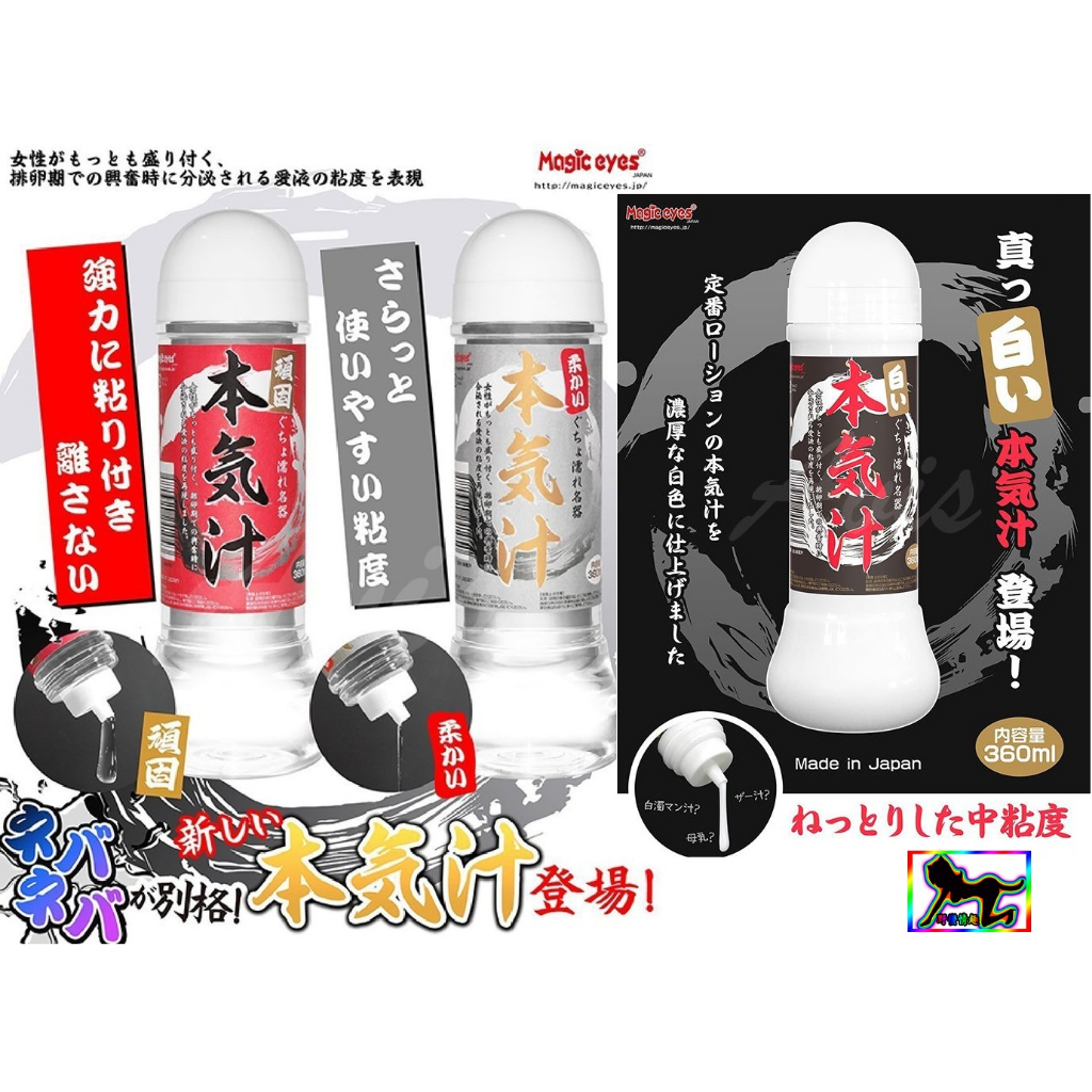 野蠻愛的潤滑☆日本Magic eyes本氣汁潤滑液360ml 仿精液款/超強黏度/細柔觸感 三款任選#情趣潤滑液飛機杯