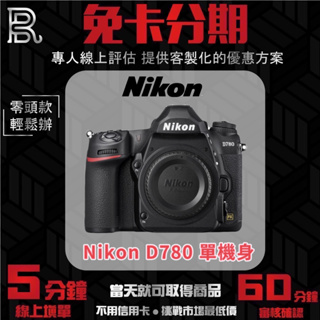 Nikon D780 Body 單機身 公司貨 無卡分期/學生分期