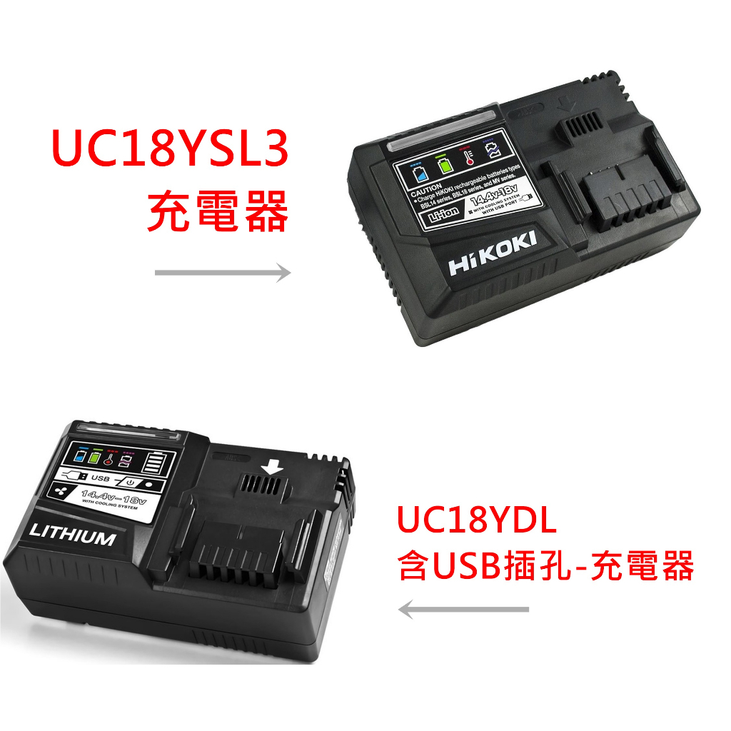 UC18YDL 公司貨 HiKOKI 高階充電器14.4V~36V 適用MV電池 含USB快速充電器 UC18YSL3