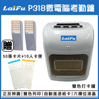 LAIFU P318 微電腦考勤鐘 贈10人卡匣+50張卡片 雙色打卡鐘 六欄位液晶 台灣品牌 原廠保固