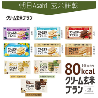 世界GO 日本 Asahi 朝日 玄米餅乾 營養餅乾 糙米餅乾 夾心餅乾 80卡 低卡 代餐餅乾 豆乳奶油 抹茶 起司