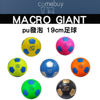 MACRO GIANT pu發泡 19cm足球