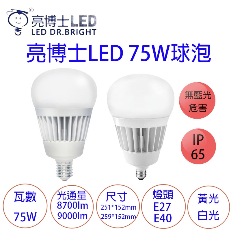 亮博士 LED高光效大瓦數球泡燈 75W LED燈泡 球泡燈 高效能 高亮度 防水防塵IP65