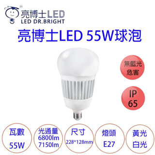 亮博士 LED高光效大瓦數球泡燈 55W LED燈泡 球泡燈 高效能 高亮度 防水防塵IP65