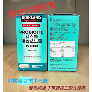 【Kirkland Signature】 科克蘭 複合益生菌 90粒 2025.11