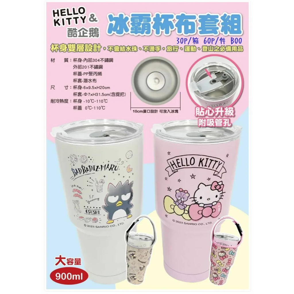 三麗鷗 Hello Kitty KT 酷企鵝 900ml 真空冰霸杯 +杯套  真空保溫保冰杯 冰霸保溫保冰杯