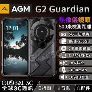 【AGM G2 Guardian 5G三防手機】熱像儀｜紅外線｜8+256GB｜1億畫素相機｜安卓12