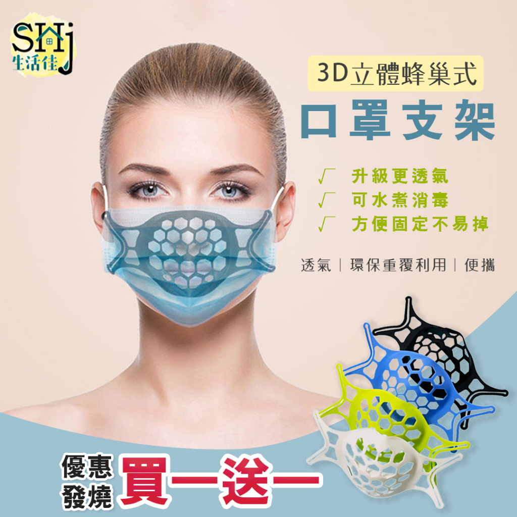 [台灣現貨] 生活佳 " 【買一送一】 新款3D蜂巢口罩支架 " 軟硅膠立體支架 透氣 防疫神器 口罩 不沾口紅