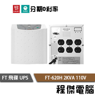 免運 UPS 停電 FT 飛碟 FT- 620H 2000VA 2KVA 110V 在線式 不斷電系統『高雄程傑』