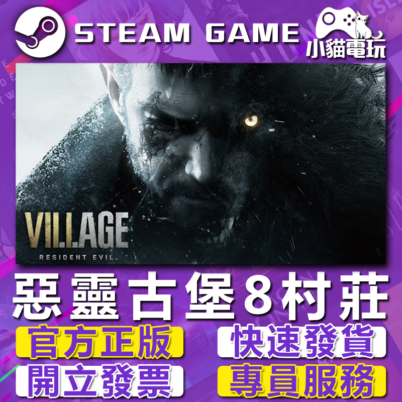 【小貓電玩】Steam正版 惡靈古堡8 村莊 Resident Evil Village （PC數位版）