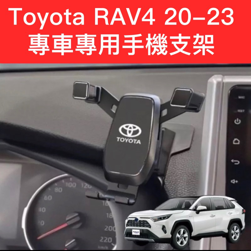 Toyota RAV4 5-5.5代 20-24年專用 汽車手機架5代 豐田