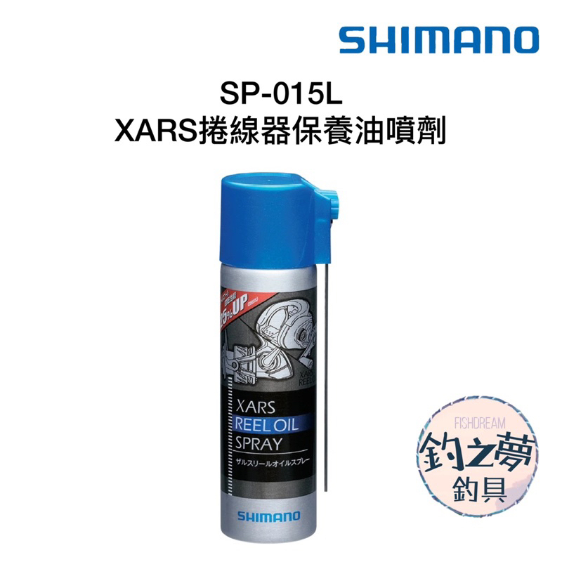 釣之夢~SHIMANO SP-015L XARS 捲線器 保養油 噴劑 培林 羅拉 潤滑油 噴霧 釣魚 釣具 海釣 磯釣
