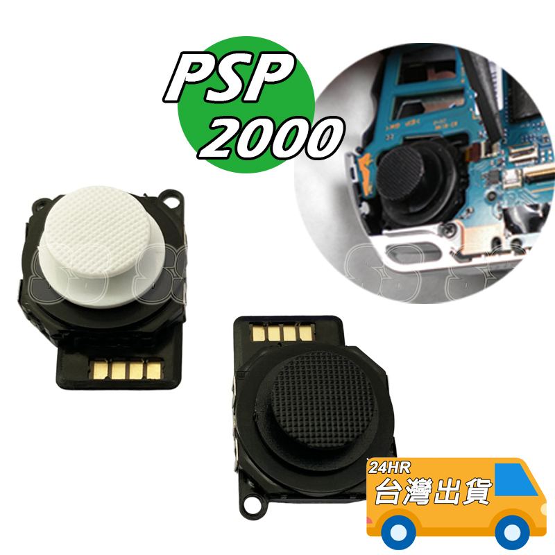 PSP 2000 搖桿 2007  3D類比鈕 搖桿 PSP薄機 含香菇頭 按鍵帽 DIY 材料 零件