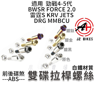 傑能 JZ |雙碟 拉桿螺絲 白鐵螺絲 適用FORCE BWSR 五代勁戰 JETS 雷霆S KRV DRG MMBCU