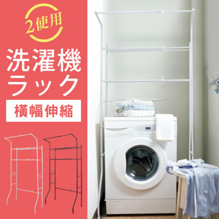 現貨 DIY伸縮洗衣機架 置物架 防疫 收納架 民生用品 多功能 電器架 廚房 馬桶架 落地架 開放層架 原森道