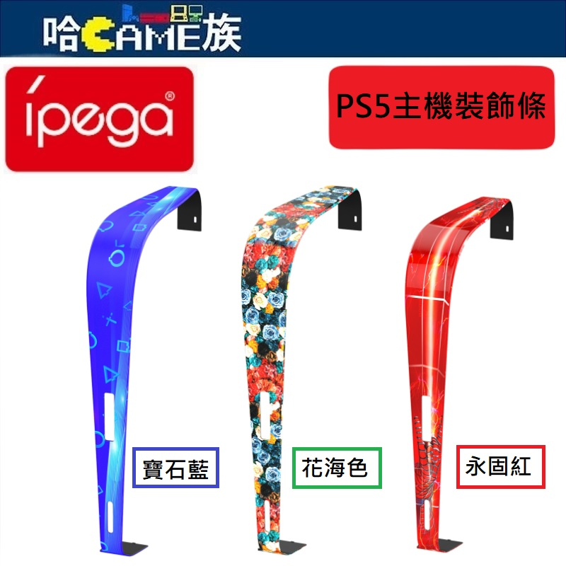IPEGA PG-P5018 PS5主機裝飾條【內附一對掛勾】方便耳機/手把收納 精美裝飾圖案 光碟版/數位版主機適用