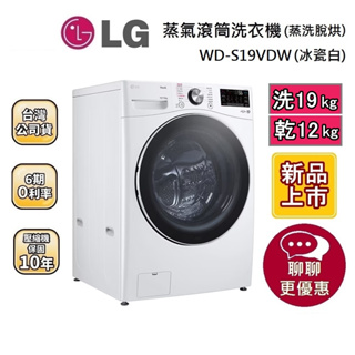LG 樂金 WD-S19VDW (聊聊再折) WIFI蒸氣滾筒洗衣機 (蒸洗脫烘) 洗19公斤 台灣公司貨 蝦幣10倍送