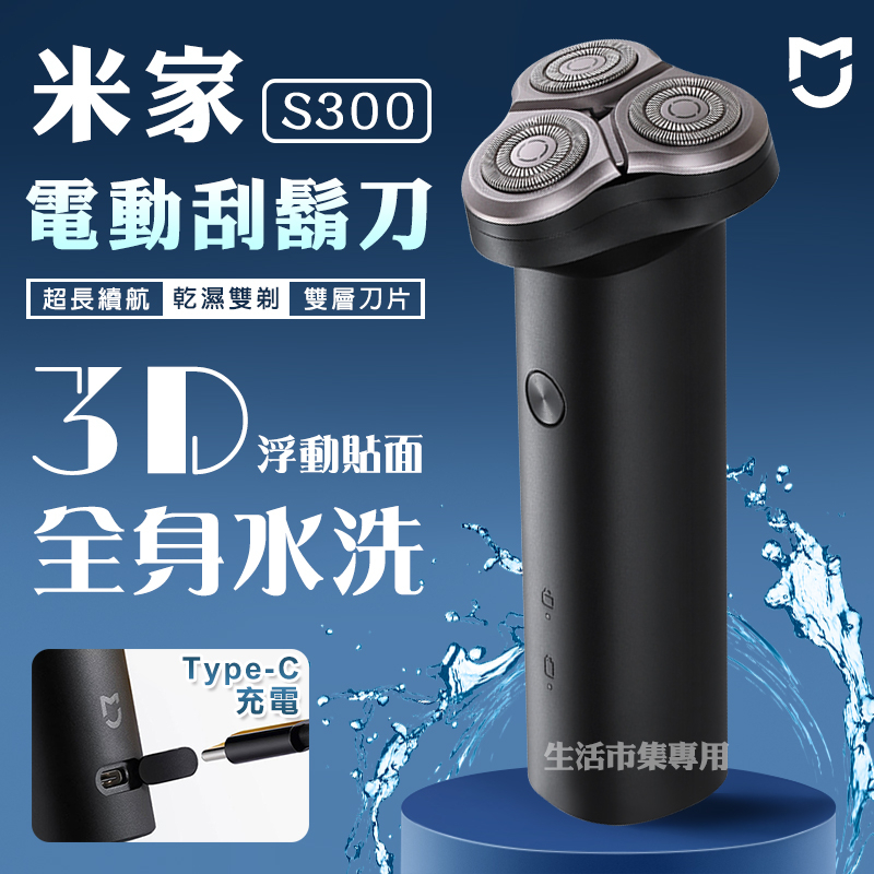 ♞HUNG生活館♞MI 小米 S300 刮鬍刀三刀頭全身水洗可擕式電動剃鬚刀 米家剃鬚刀三刀頭 s300 小米電動刮鬍刀