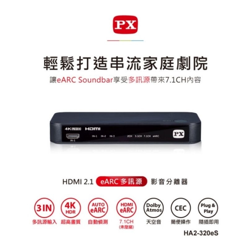 PX HA2-320eS  HDMI 2.1 eARC多訊源 影音分離器 Dolby Atmos
