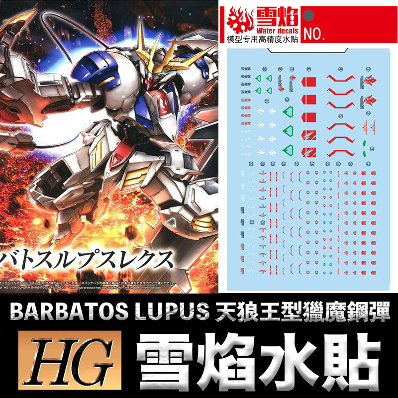 【模神】雪焰水貼 高精度螢光水貼 HG 1/144 #033 BARBATOS LUPUS 天狼王型獵魔鋼彈